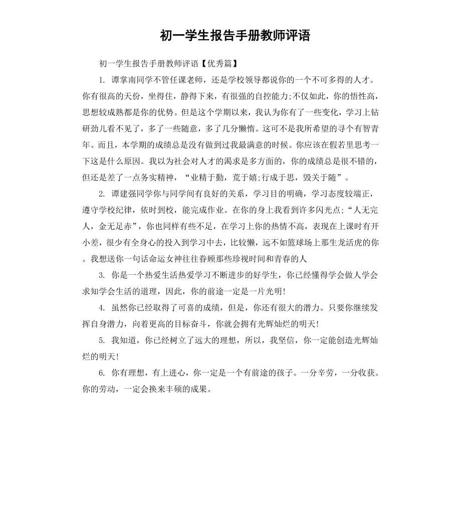 初一学生报告手册教师评语.docx_第1页