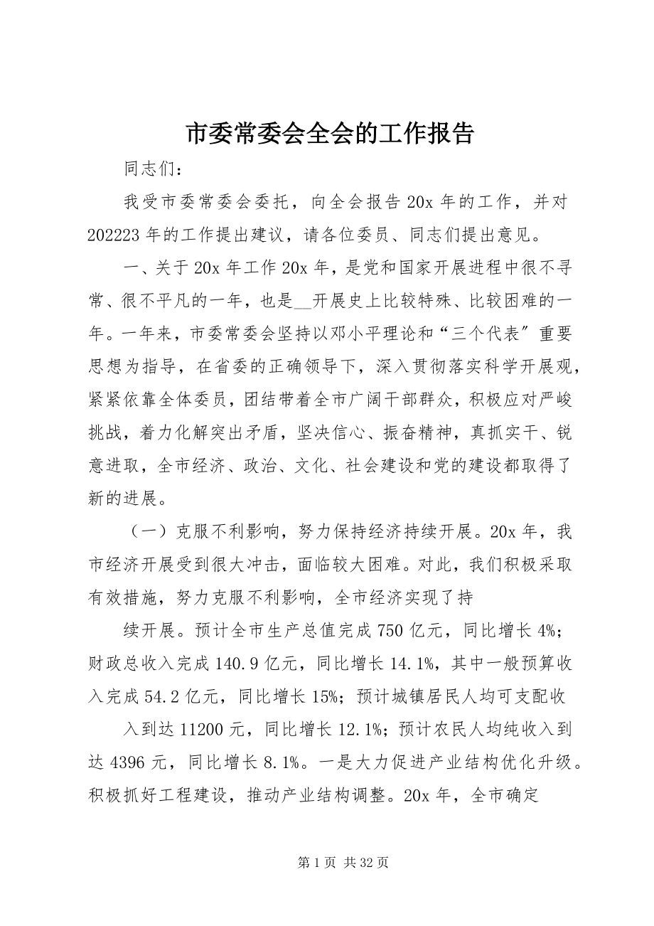 2023年市委常委会全会的工作报告.docx_第1页