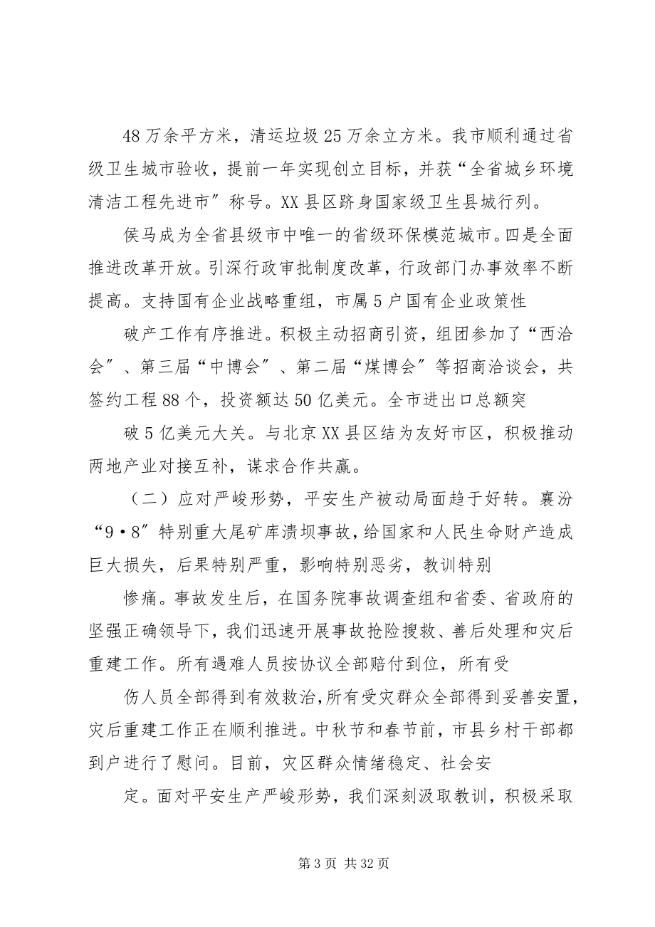 2023年市委常委会全会的工作报告.docx_第3页