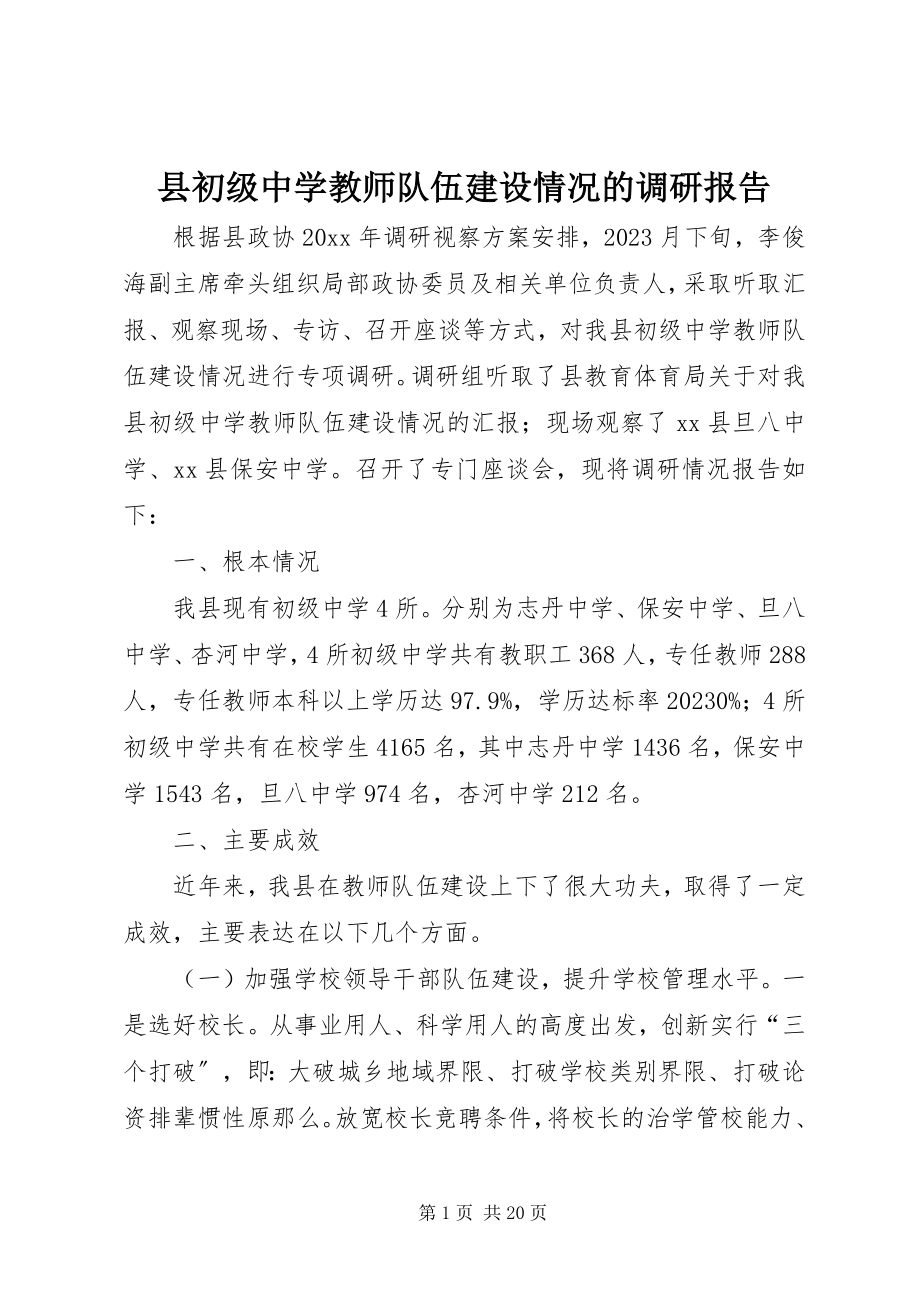 2023年县初级中学教师队伍建设情况的调研报告.docx_第1页