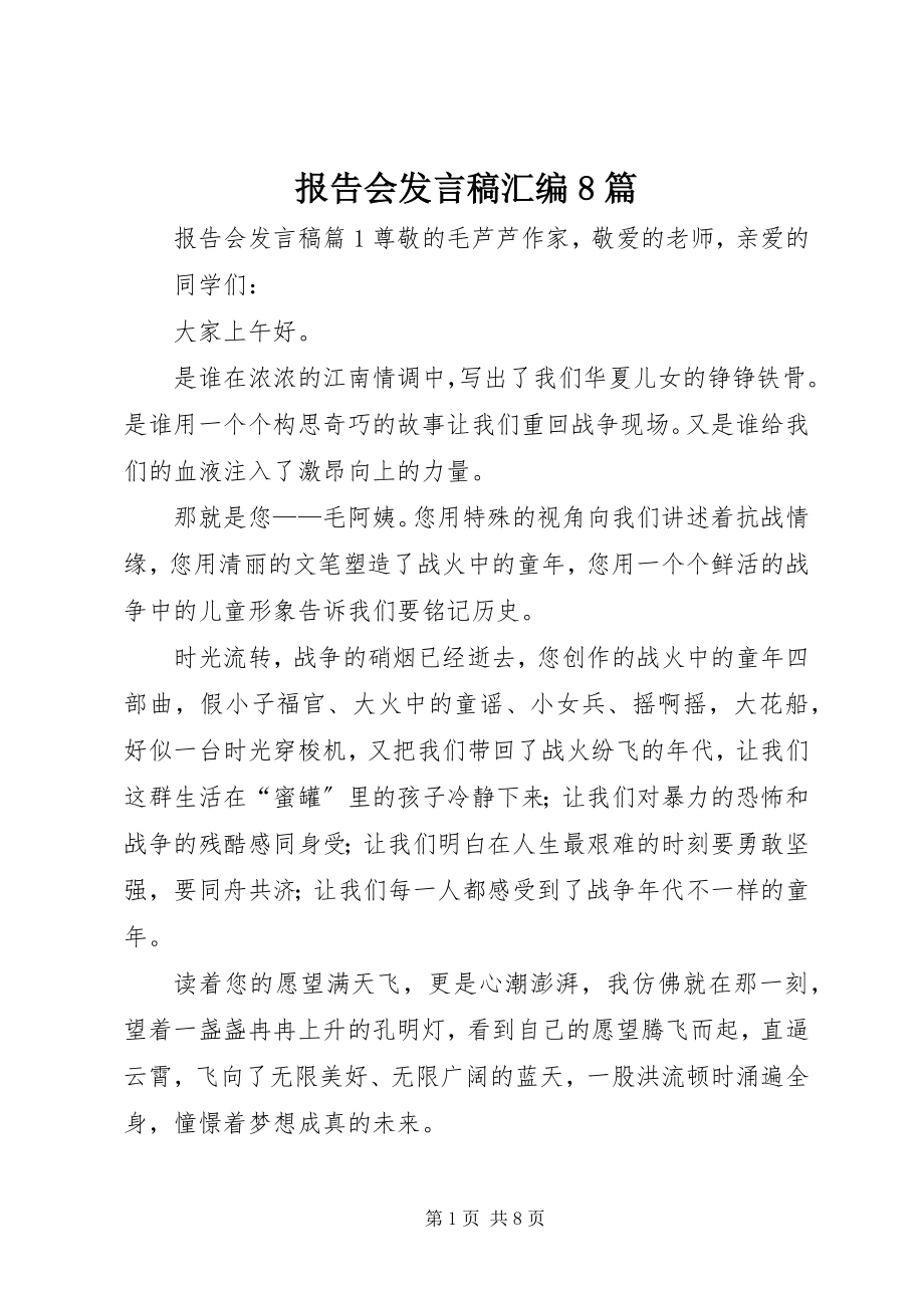 2023年报告会讲话稿汇编8篇新编.docx_第1页