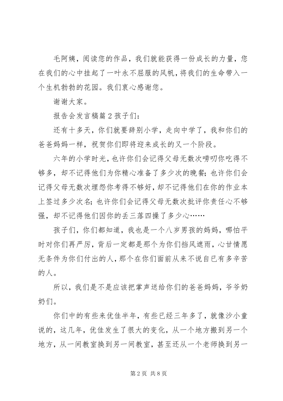 2023年报告会讲话稿汇编8篇新编.docx_第2页