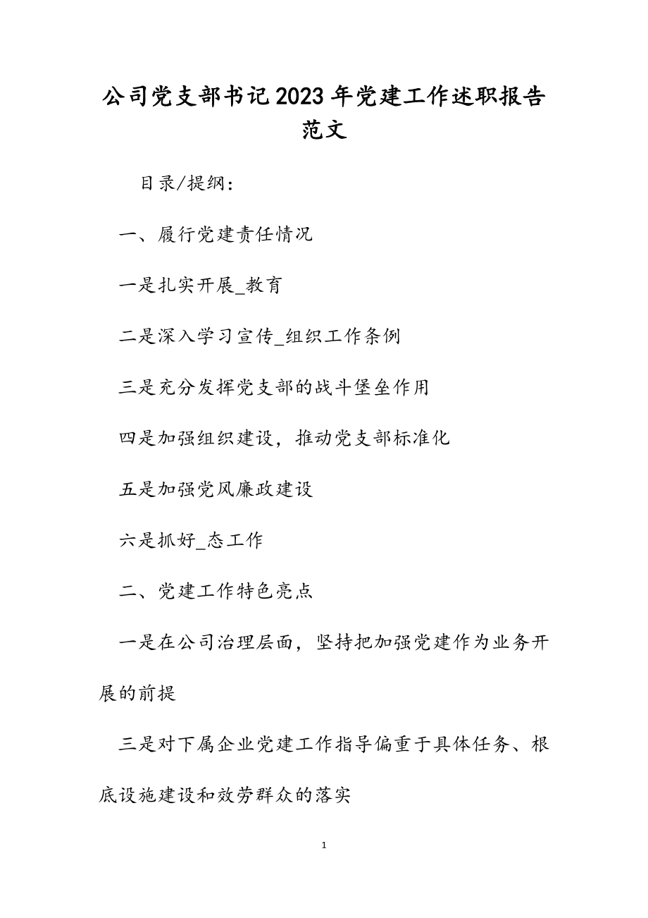 公司党支部书记2023年党建工作述职报告.docx_第1页