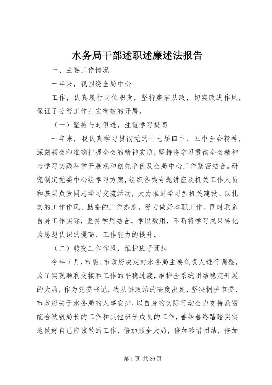 2023年水务局干部述职述廉述法报告.docx_第1页