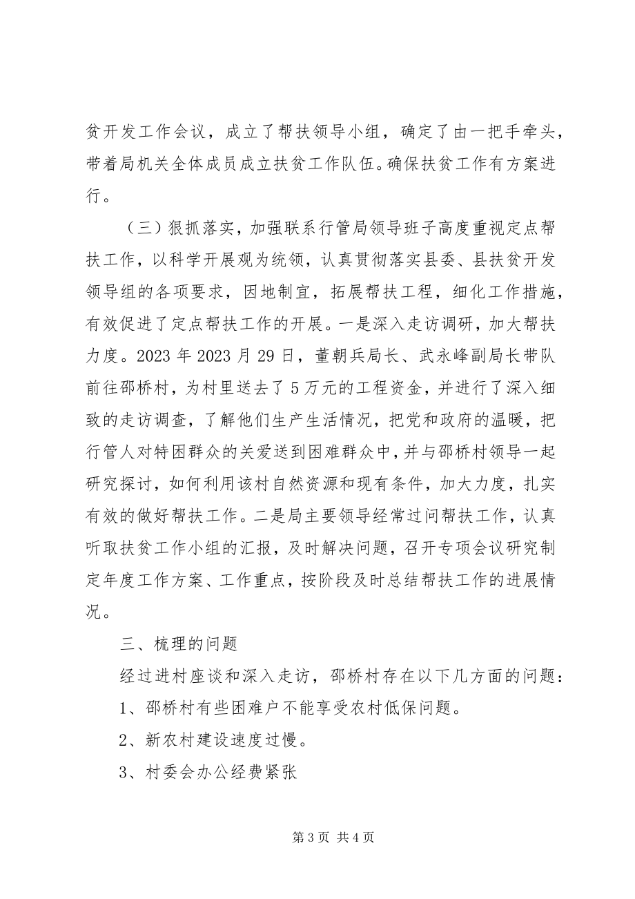 2023年县直机关行政事务管理局定点扶贫工作总结报告.docx_第3页