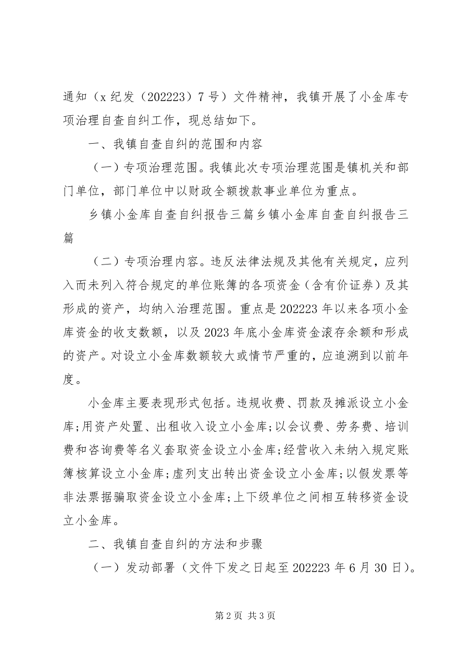 2023年社区小金库自查自纠报告.docx_第2页