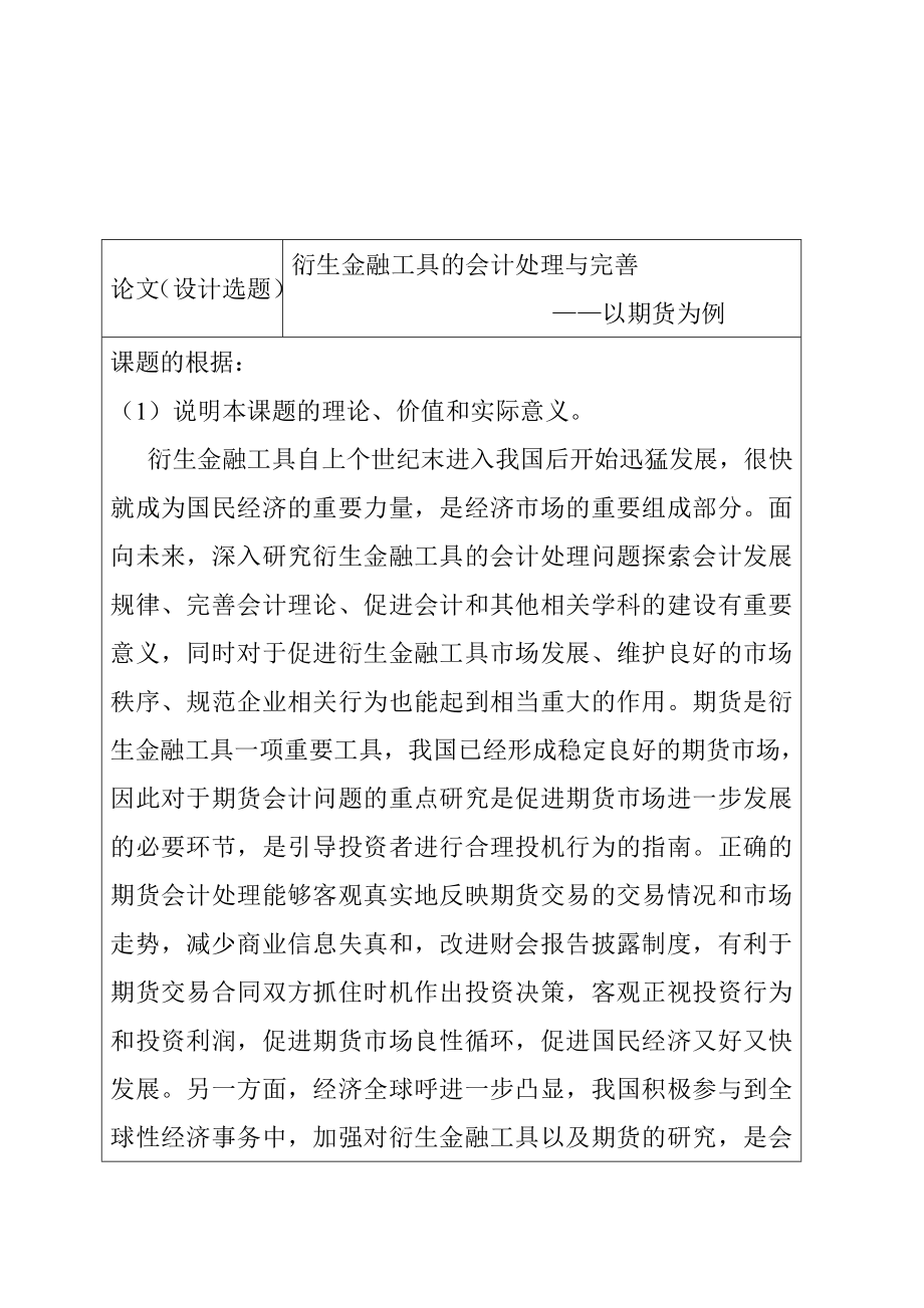 衍生金融工具的会计处理及其完善 以期货为例 开题报告书.doc_第1页