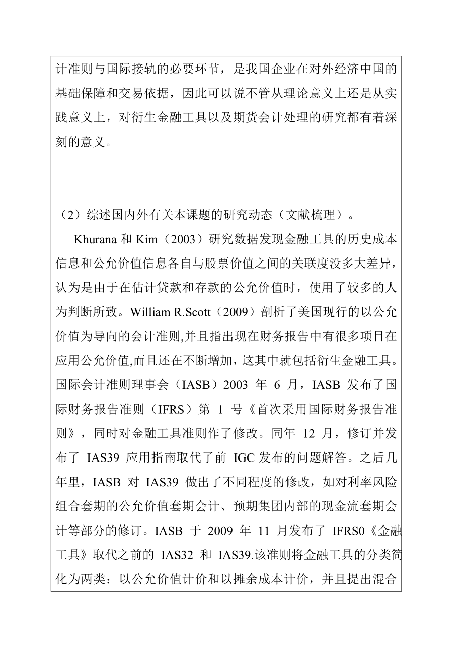 衍生金融工具的会计处理及其完善 以期货为例 开题报告书.doc_第2页