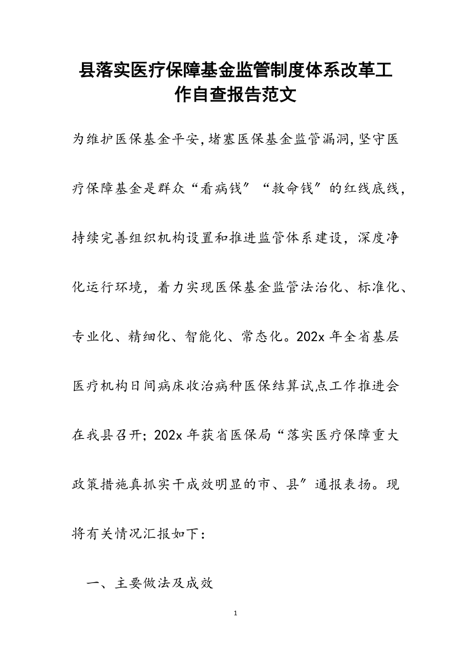 2023年县落实医疗保障基金监管制度体系改革工作自查报告.docx_第1页