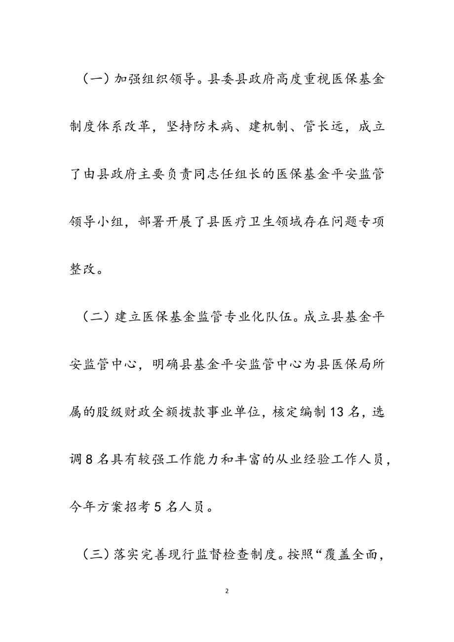 2023年县落实医疗保障基金监管制度体系改革工作自查报告.docx_第2页