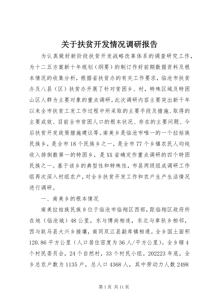 2023年扶贫开发情况调研报告.docx_第1页