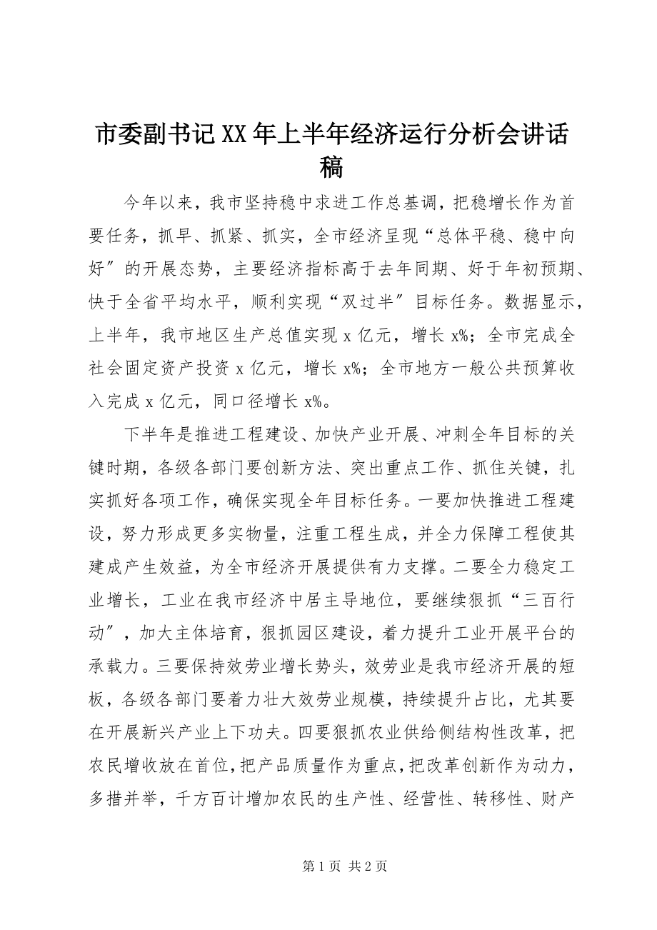 2023年市委副书记上半年经济运行分析会致辞稿.docx_第1页