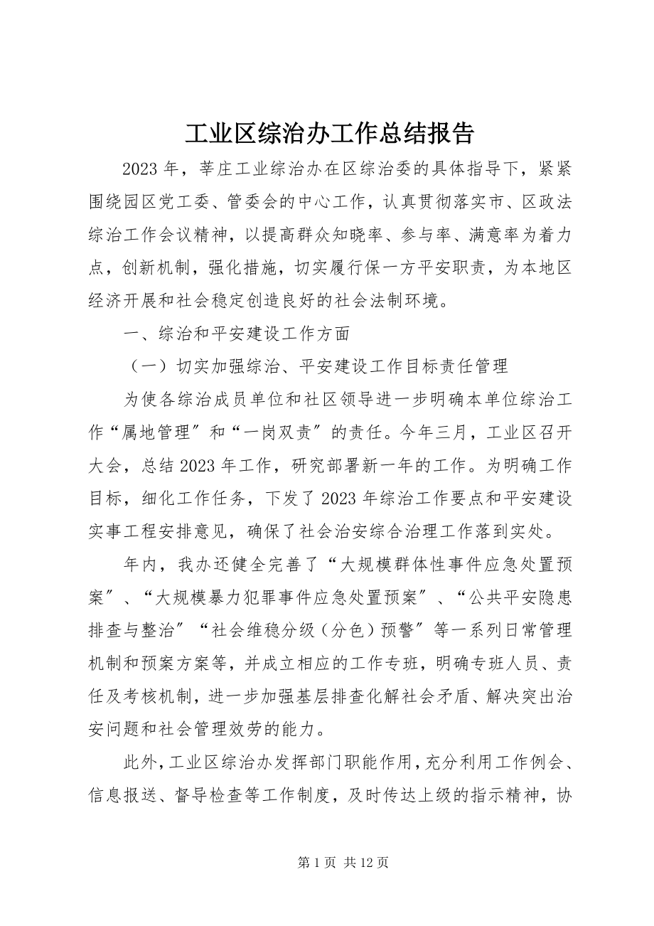 2023年工业区综治办工作总结报告.docx_第1页