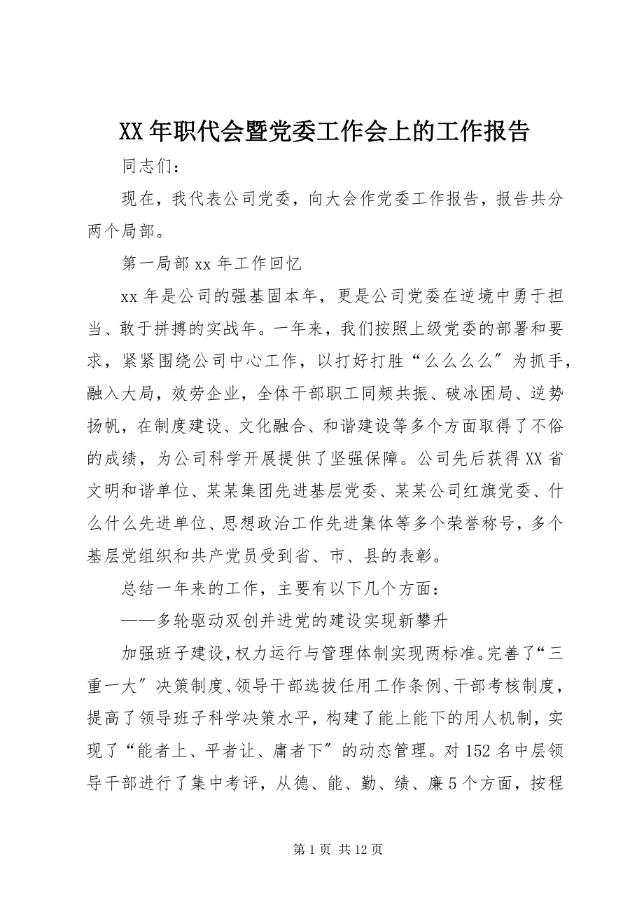 2023年职代会暨党委工作会上的工作报告.docx_第1页