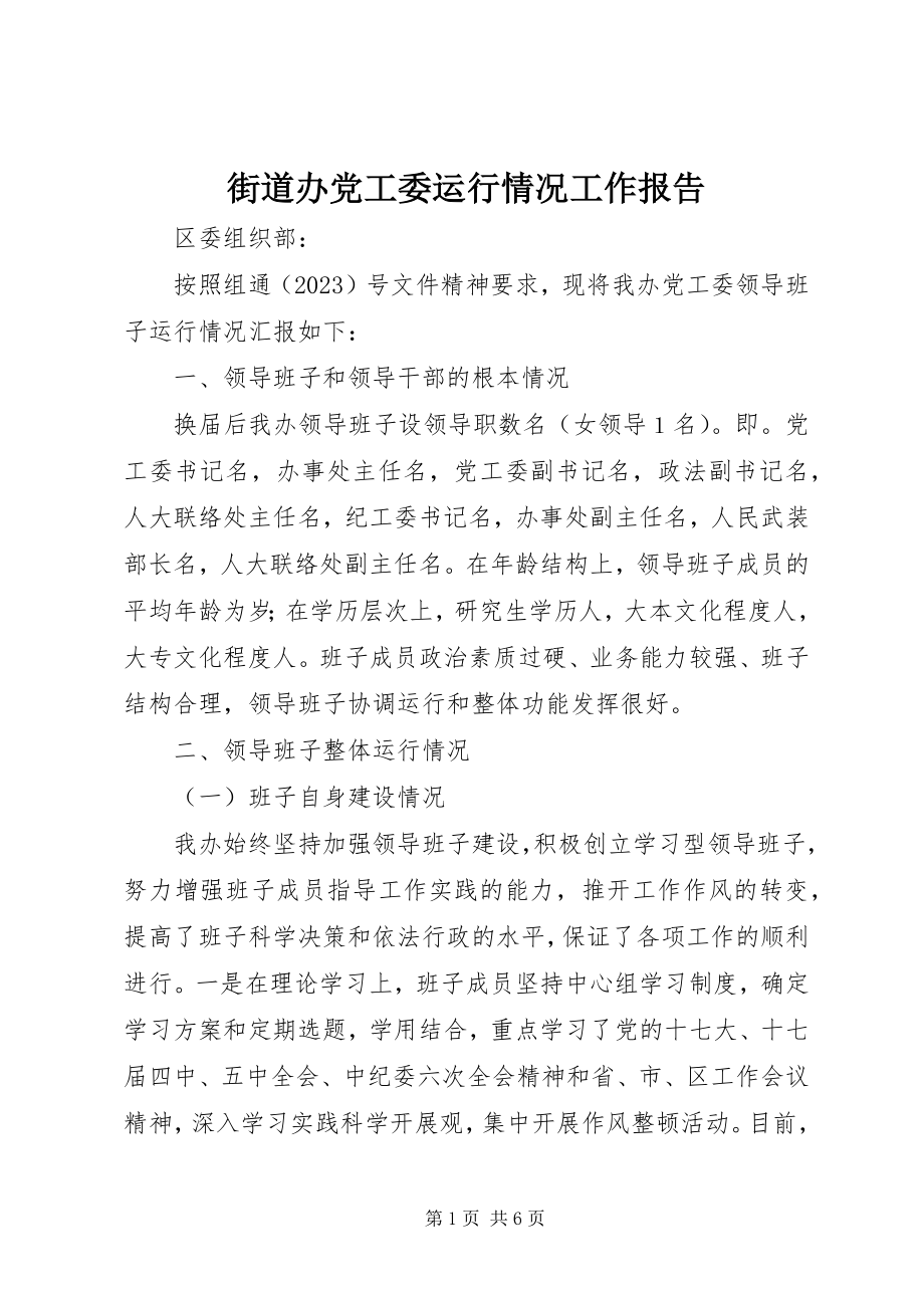 2023年街道办党工委运行情况工作报告.docx_第1页