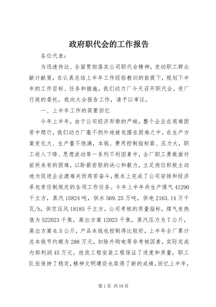 2023年政府职代会的工作报告.docx_第1页