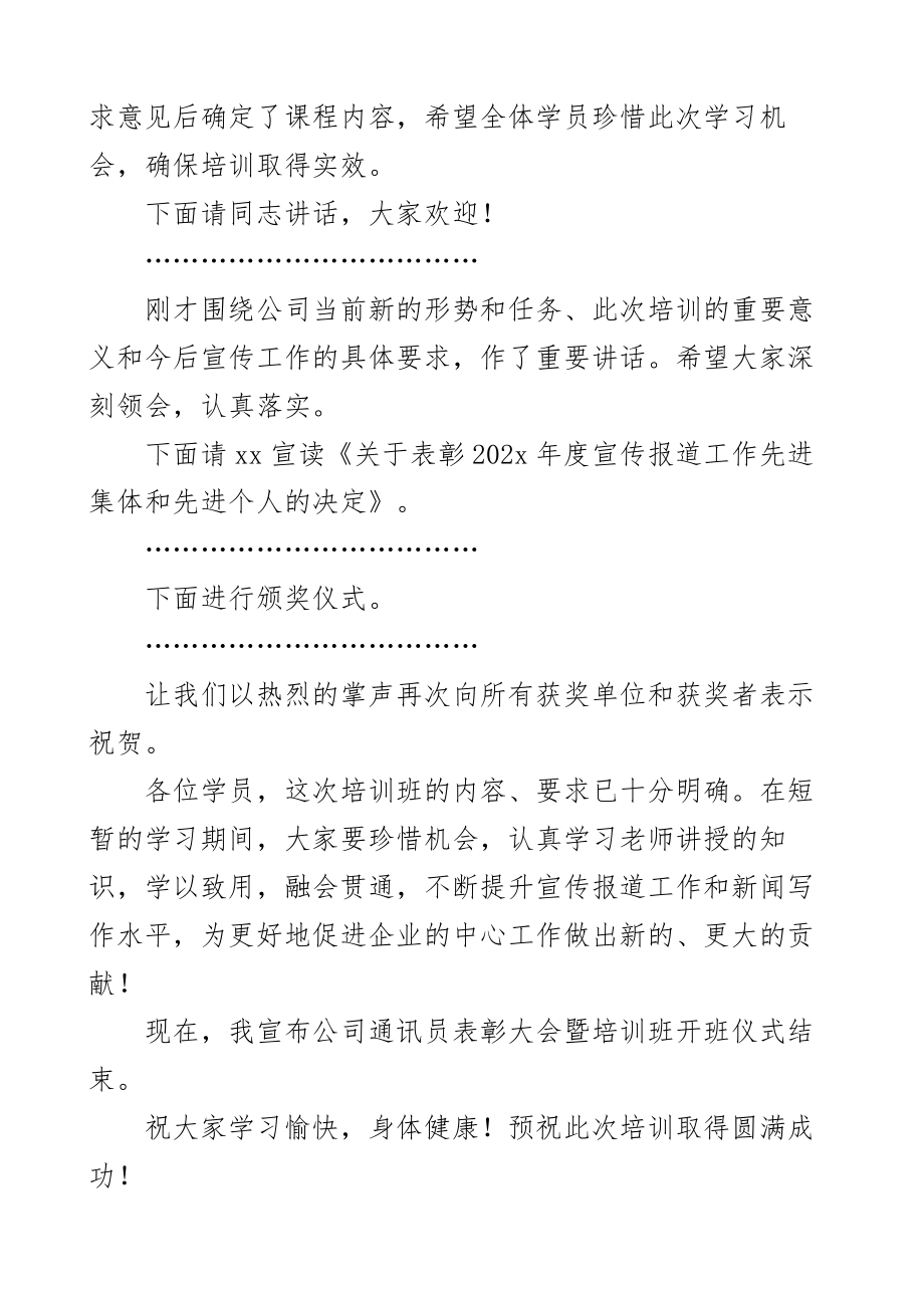 公司通讯员表彰大会暨培训班主持词集团企业信息新闻宣传会议2篇.docx_第2页