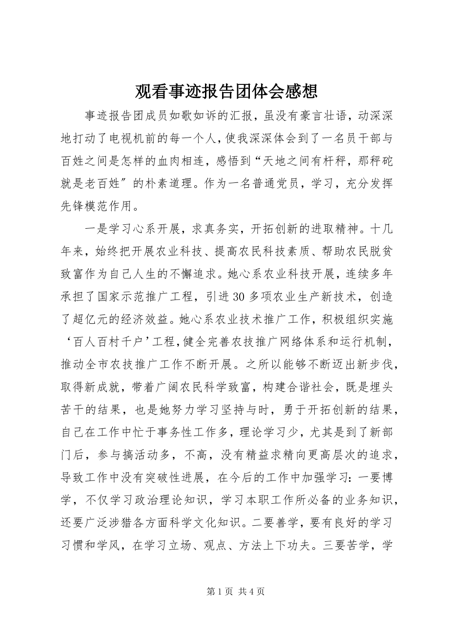 2023年观看事迹报告团体会感想.docx_第1页