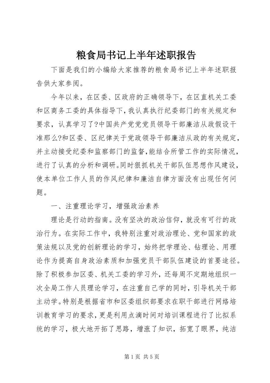 2023年粮食局书记上半年述职报告.docx_第1页