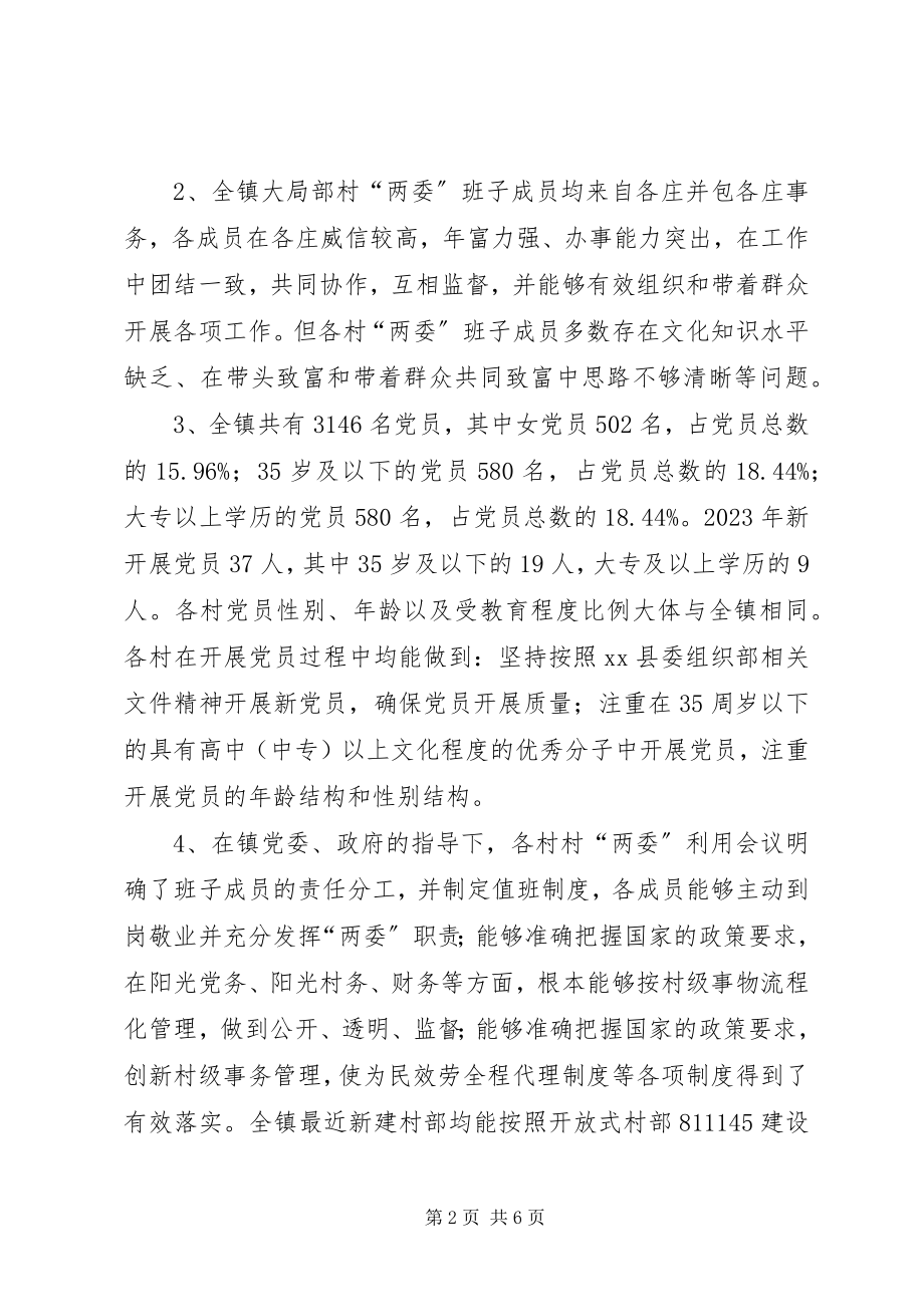 2023年民政局村两委换届工作调研报告.docx_第2页