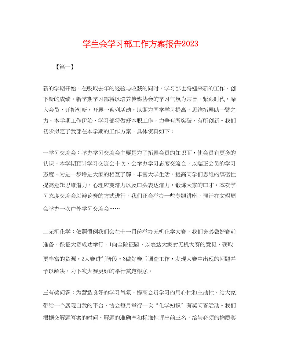 2023年学生会学习部工作计划报告.docx_第1页