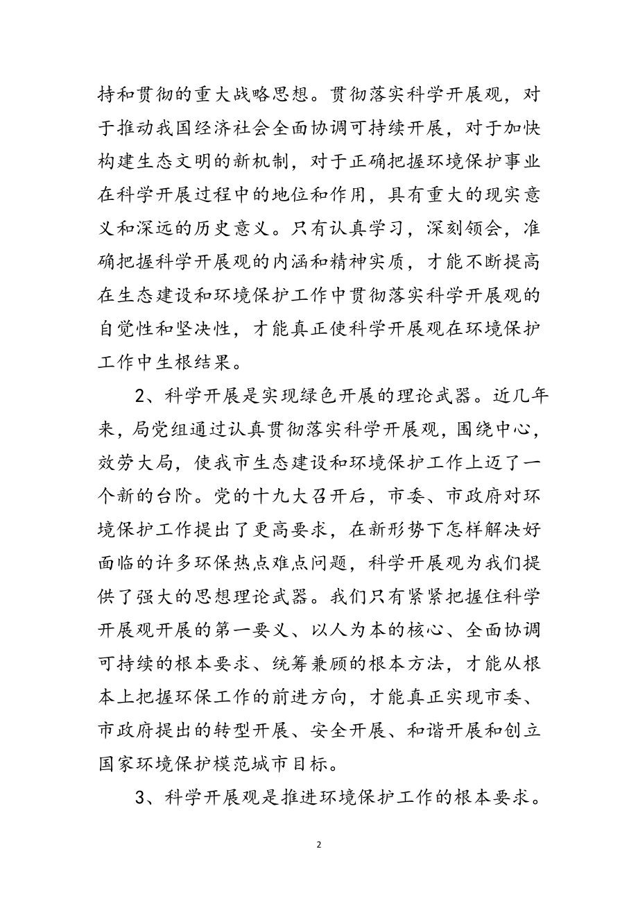 2023年环保部门科学发展观活动分析检查报告范文.doc_第2页