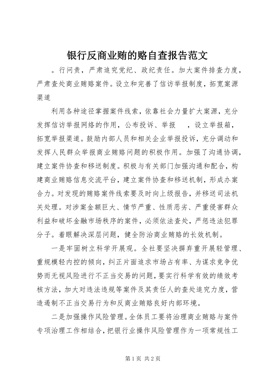 2023年银行反商业贿的赂自查报告.docx_第1页