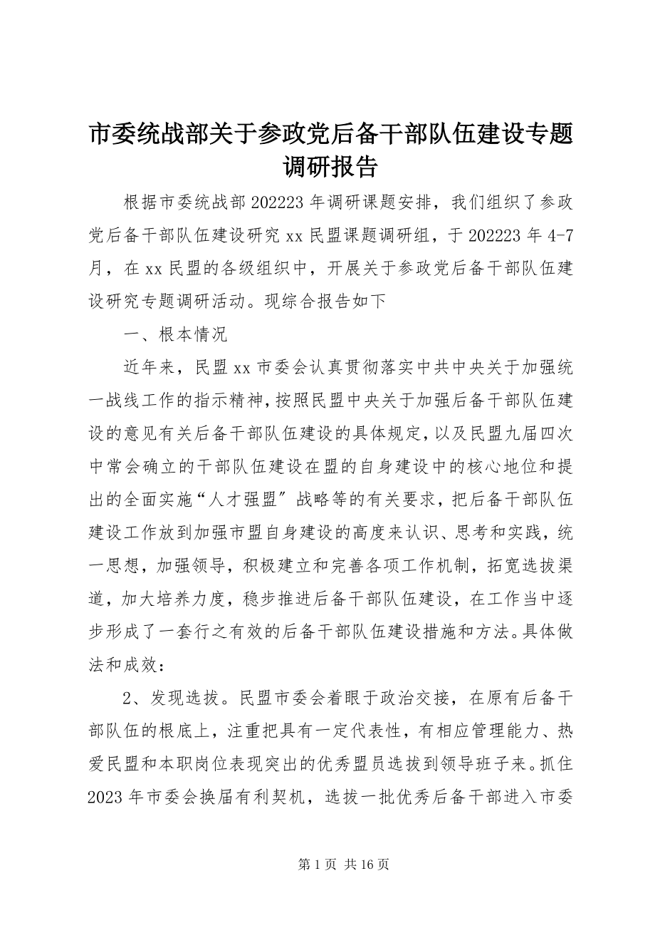 2023年市委统战部关于参政党后备干部队伍建设专题调研报告.docx_第1页