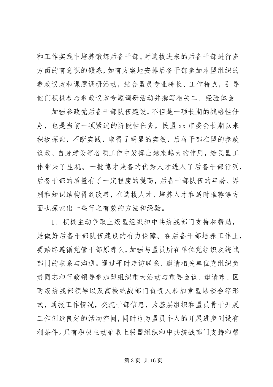 2023年市委统战部关于参政党后备干部队伍建设专题调研报告.docx_第3页