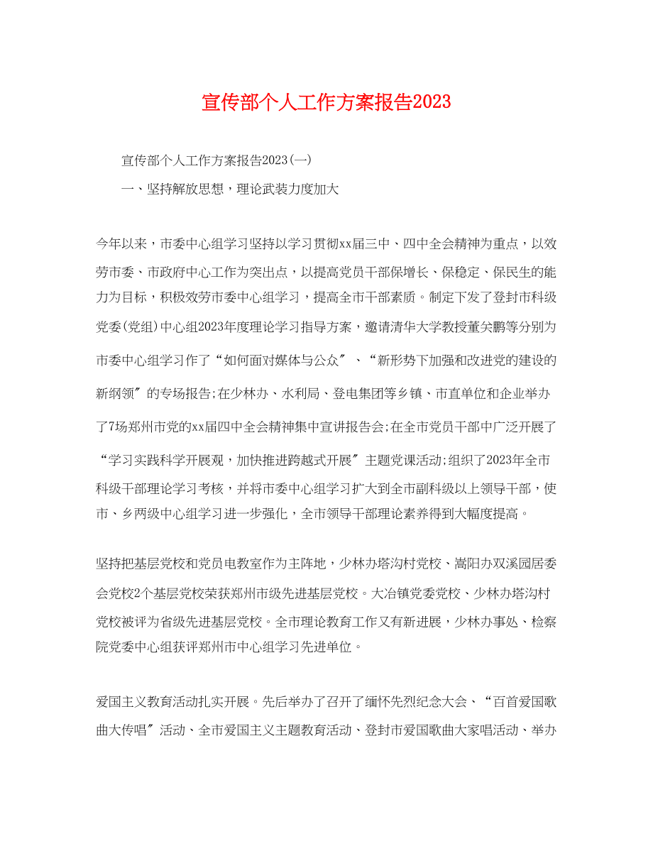 2023年宣传部个人工作计划报告.docx_第1页