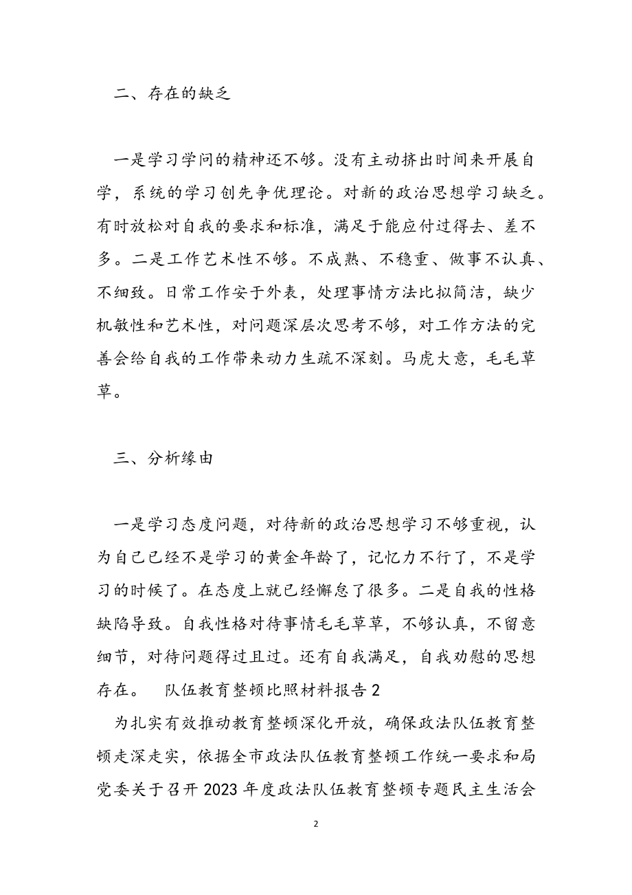 2023年队伍教育整顿对照材料报告.doc_第2页