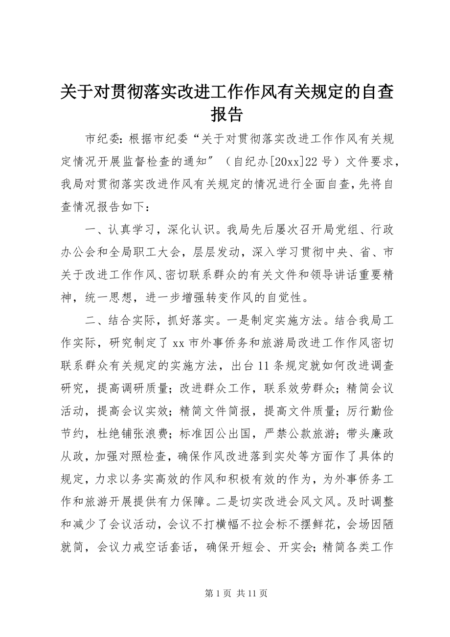 2023年对贯彻落实改进工作作风有关规定的自查报告.docx_第1页