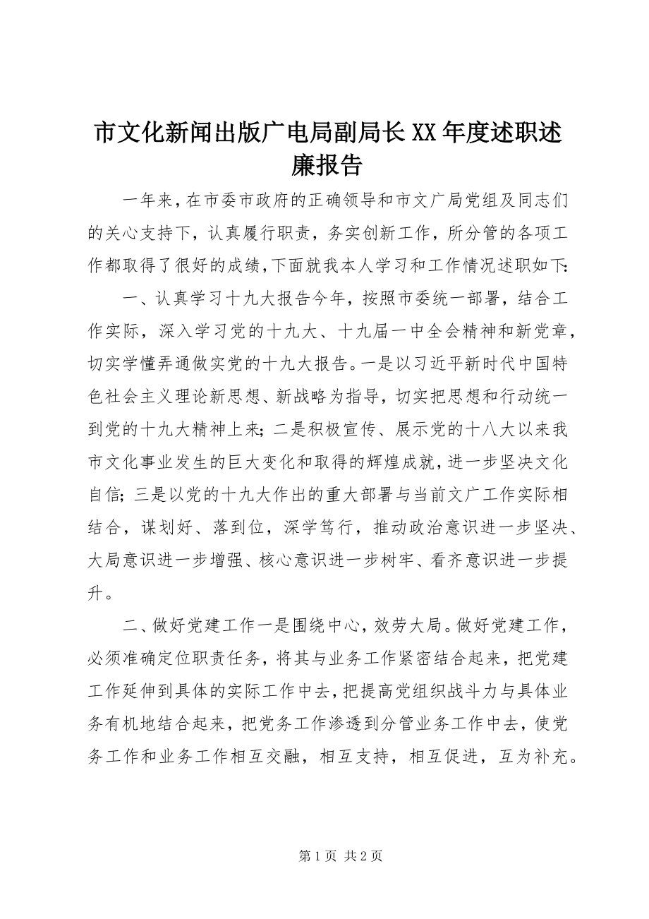 2023年市文化新闻出版广电局副局长度述职述廉报告.docx_第1页