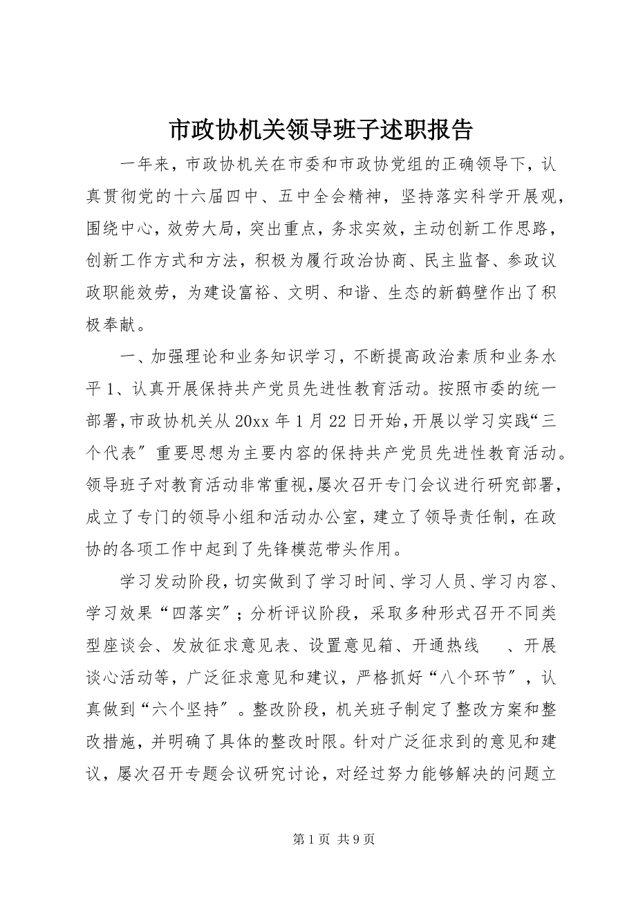 2023年市政协机关领导班子述职报告.docx_第1页