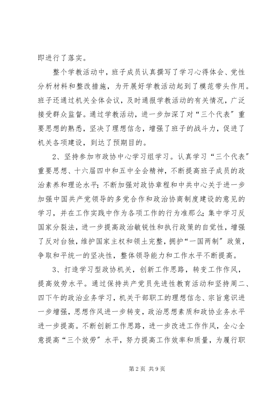 2023年市政协机关领导班子述职报告.docx_第2页