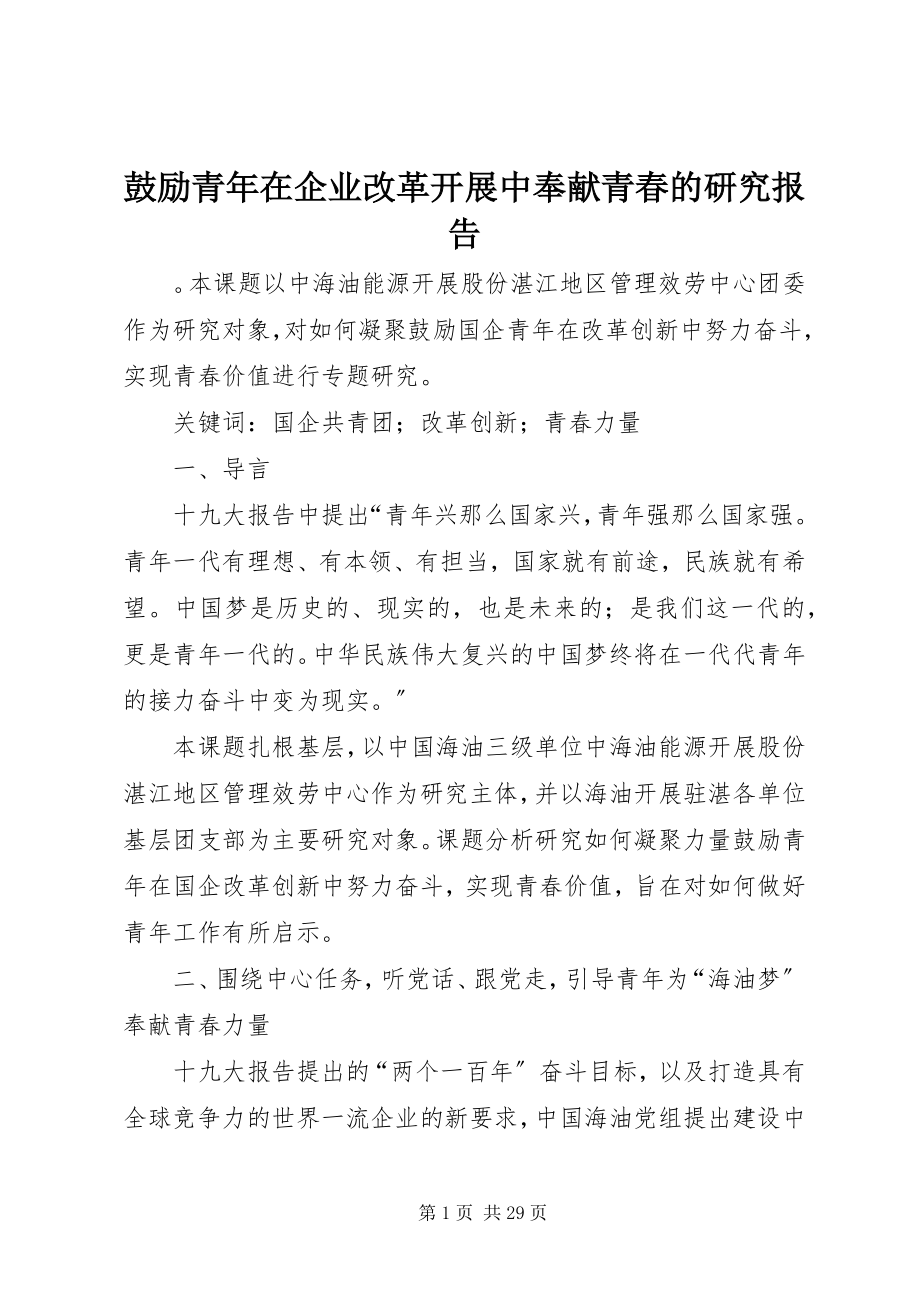 2023年激励青在企业改革发展中贡献青春的研究报告.docx_第1页