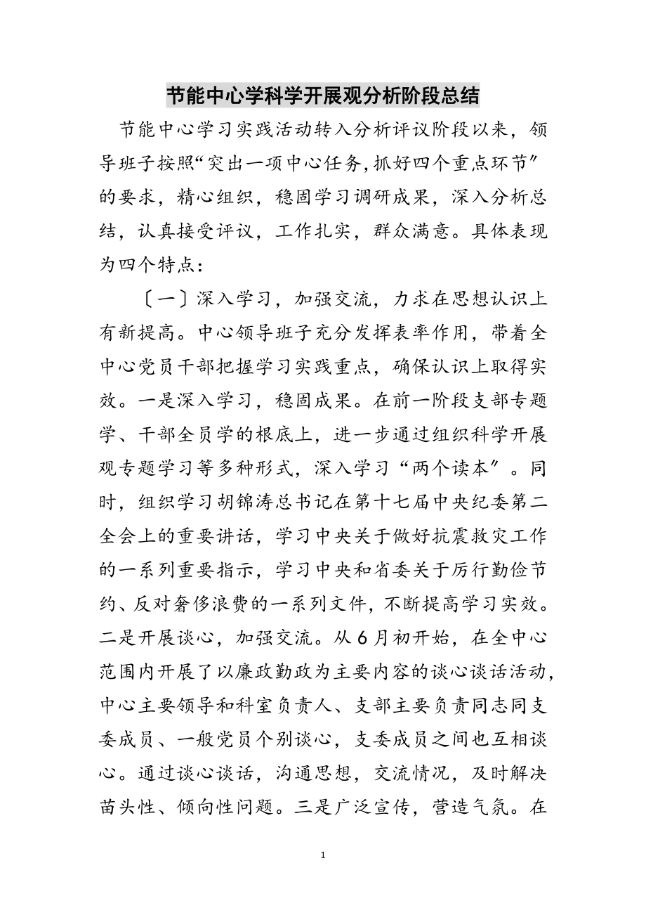 2023年节能中心学科学发展观分析阶段总结范文.doc_第1页