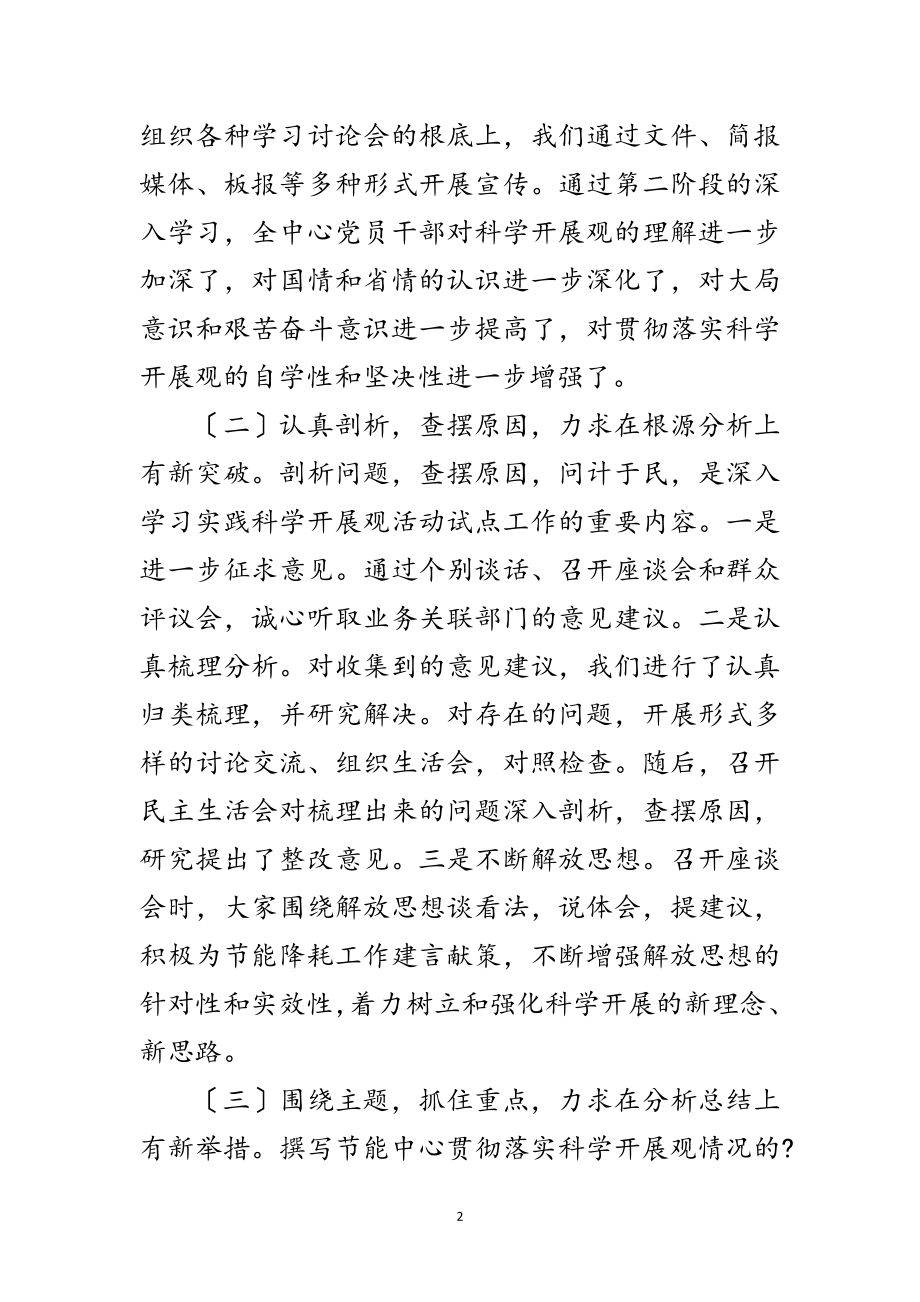 2023年节能中心学科学发展观分析阶段总结范文.doc_第2页