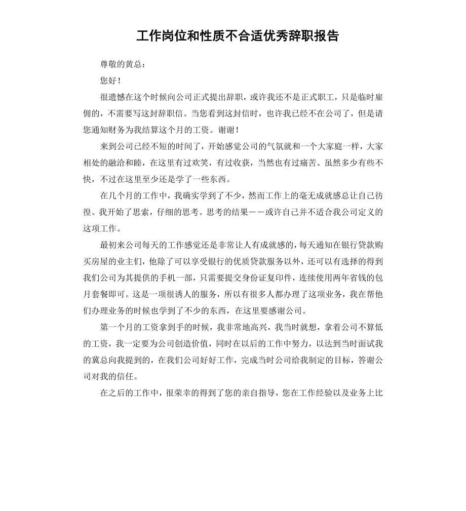 工作岗位和性质不合适辞职报告.docx_第1页