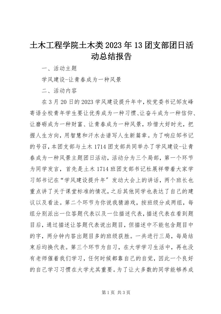 2023年土木工程学院土木类13团支部团日活动总结报告.docx_第1页