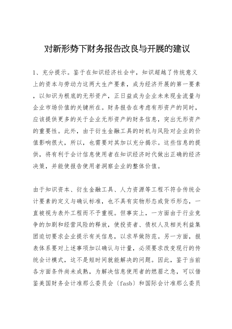 2023年对新形势下财务报告改进与发展的建议.doc_第1页