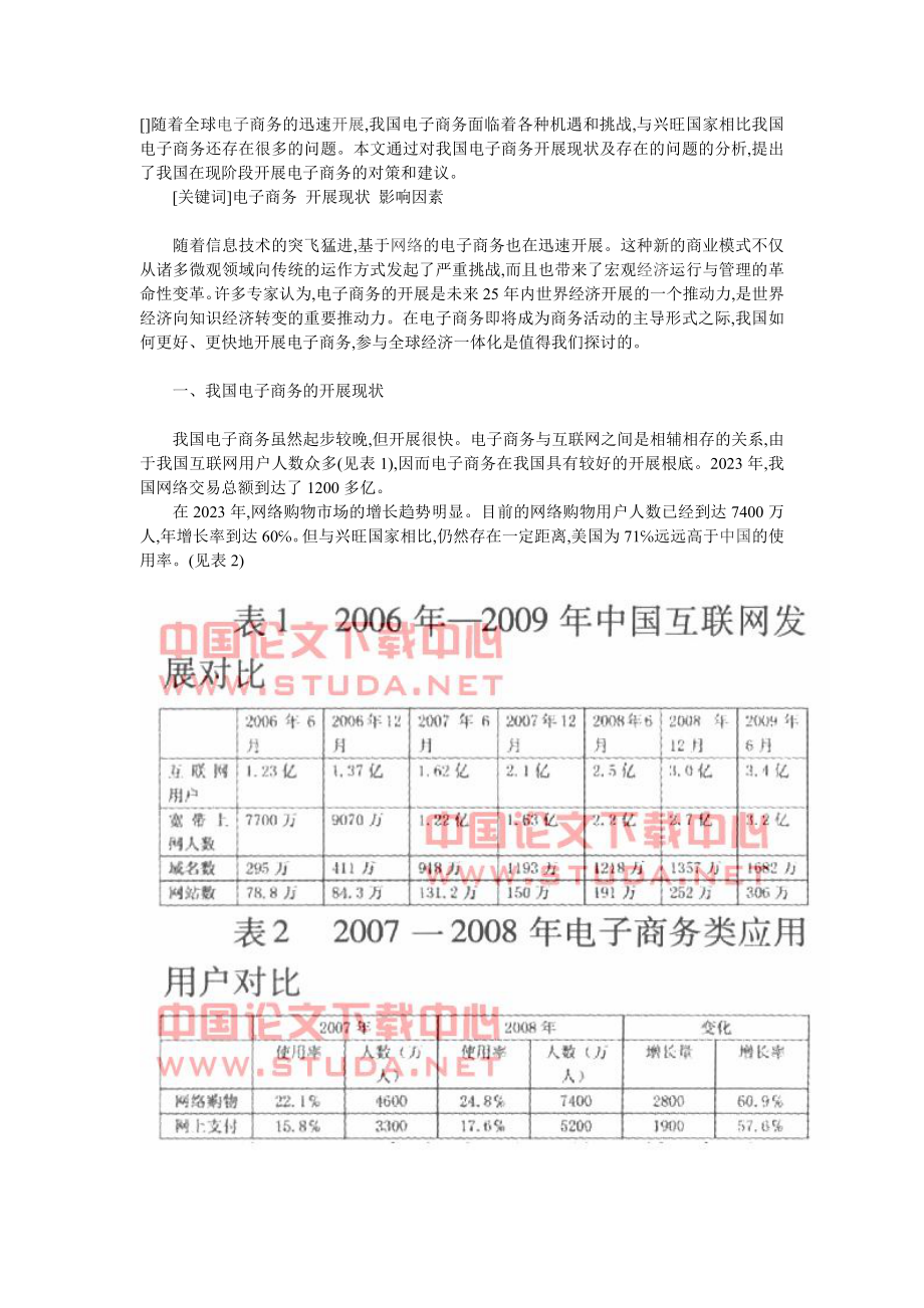 2023年我国电子商务发展现状及问题分析2.doc_第1页