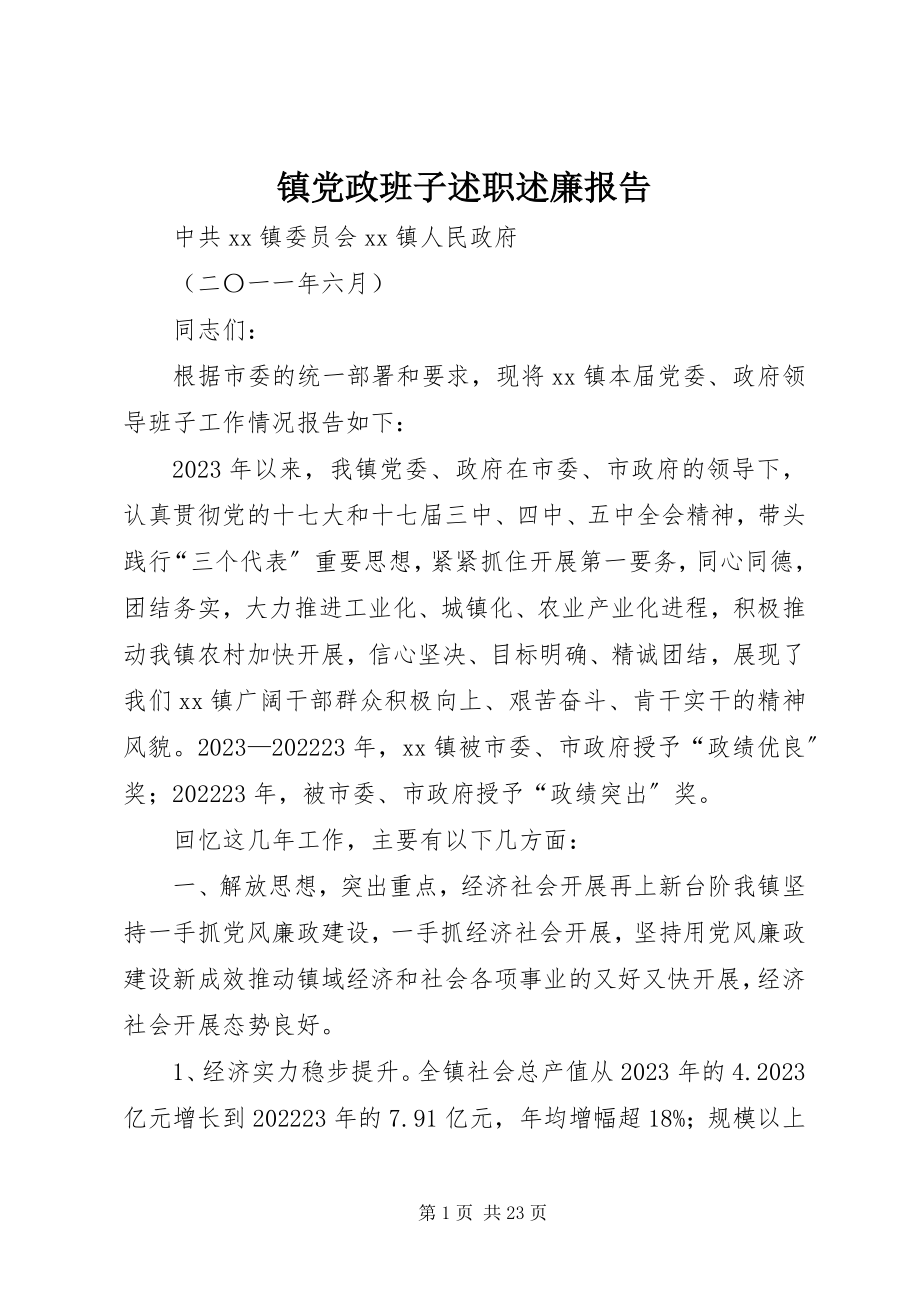 2023年镇党政班子述职述廉报告.docx_第1页