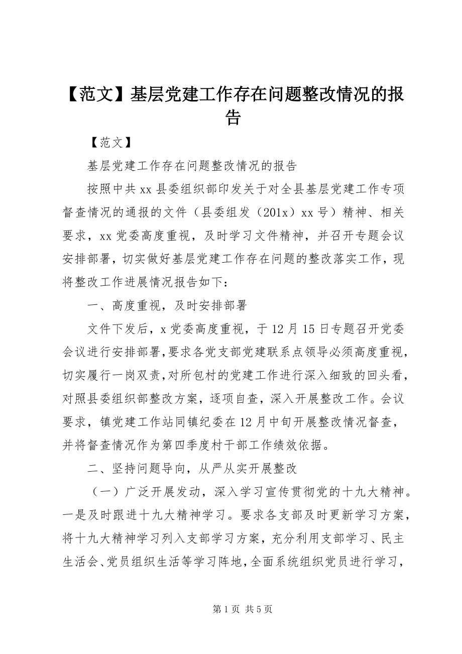 2023年范文基层党建工作存在问题整改情况的报告.docx_第1页