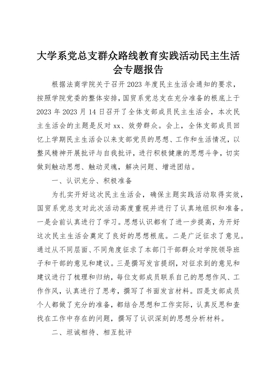 2023年大学系党总支群众路线教育实践活动民主生活会专题报告.docx_第1页