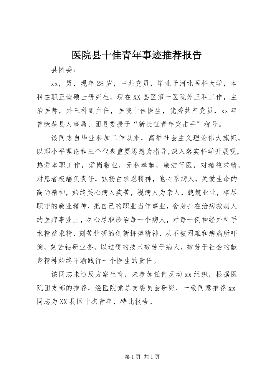 2023年医院县十佳青年事迹推荐报告.docx_第1页