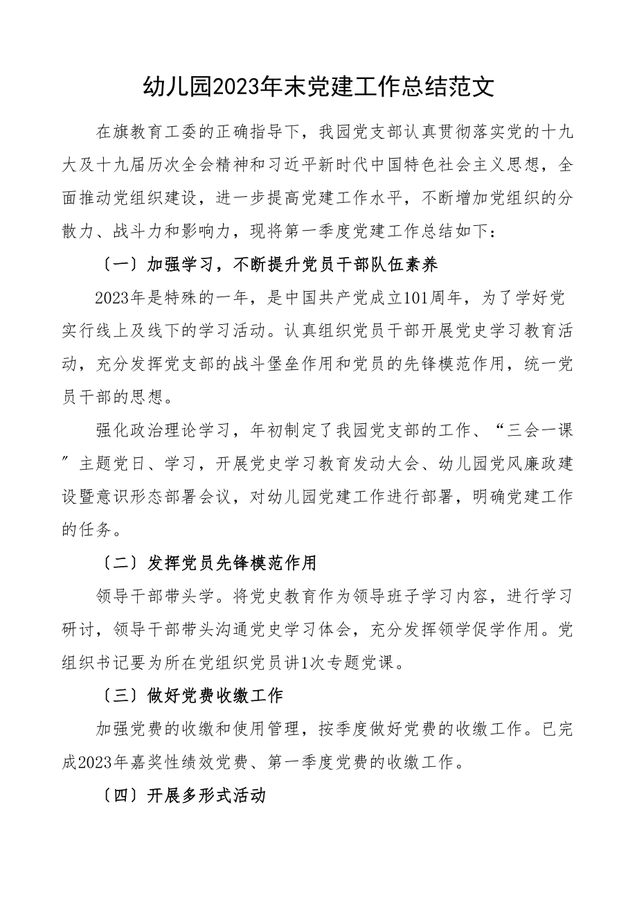 2023年末党建工作总结工作总结汇报报告.doc_第1页