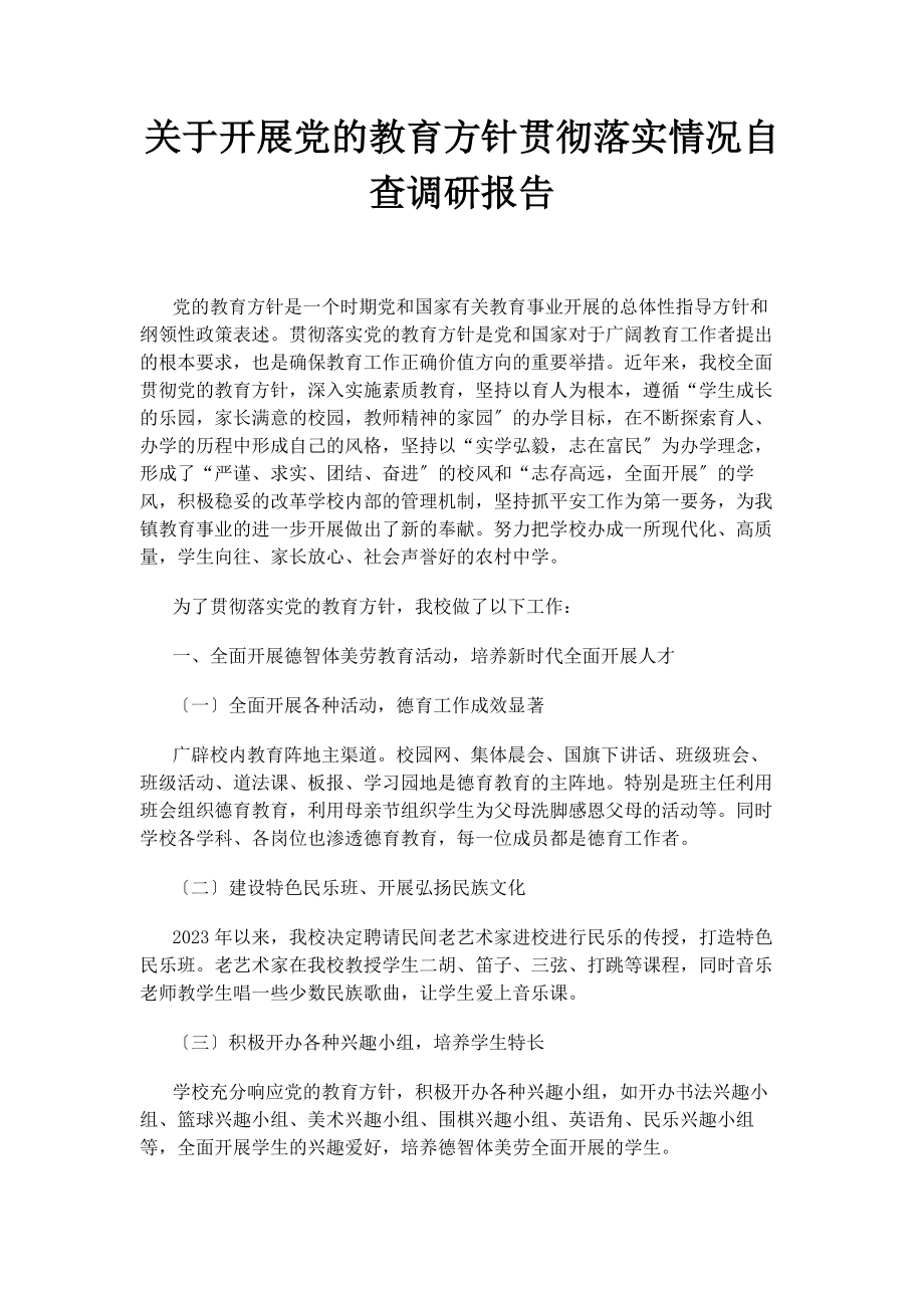 2023年开展党的教育方针贯彻落实情况自查调研报告.docx_第1页