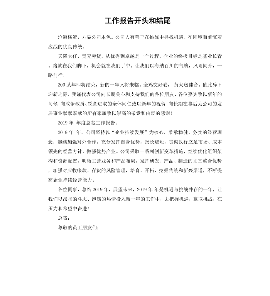 工作报告开头和结尾.docx_第1页