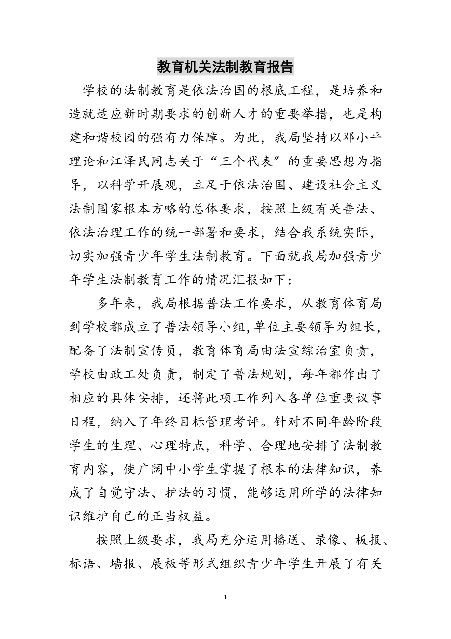 2023年教育机关法制教育报告范文.doc_第1页